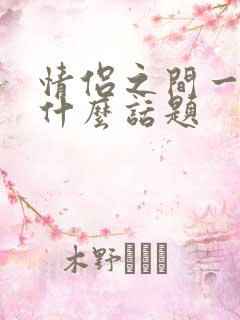 情侣之间一般聊什么话题