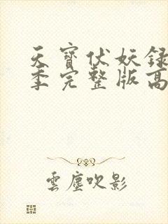 天宝伏妖录第三季完整版高清