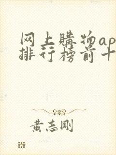 网上购物app排行榜前十名