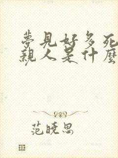 梦见好多死去的亲人是什么预兆