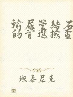 输尿管结石诊断的首选检查方法