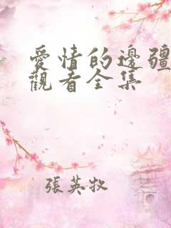 爱情的边疆免费观看全集