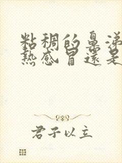 粘稠的鼻涕是风热感冒还是风寒感冒