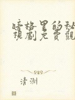 暗格里的秘密电视剧免费观看全集