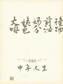 大姨妈前后流咖啡色分泌物怎么回事