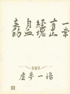 来月经有一坨坨的血块正常不