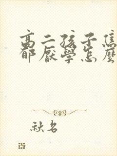 高二孩子焦虑抑郁厌学怎么办