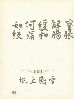 如何缓解宝宝肠绞痛和肠胀气