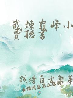 武炼巅峰小说免费听书