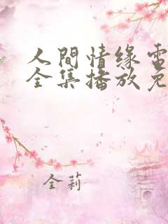 人间情缘电视剧全集播放免费观看