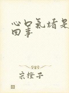 心口气堵是怎么回事