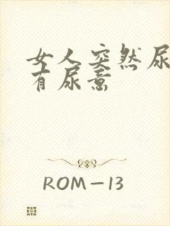 女人突然尿频总有尿意