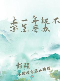 上一年级不认识字怎么办