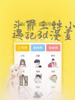 斗罗玉转小舞奇遇记3d漫画