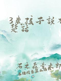 3岁孩子说不清楚话