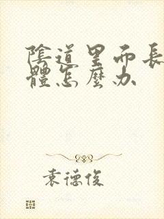 阴道里面长了疣体怎么办