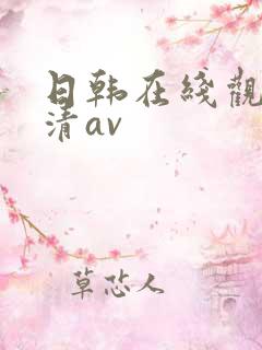 日韩在线观看高清av