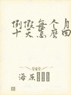 例假每个月提前十天怎么回事呀