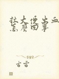 拉大便出血还疼怎么回事