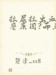 拉尿拉出血是什么原因?而且还疼