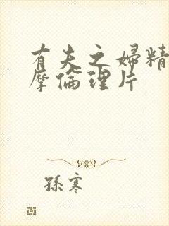 有夫之妇精油按摩伦理片