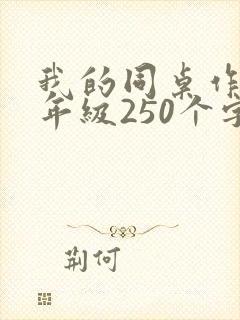 我的同桌作文三年级250个字