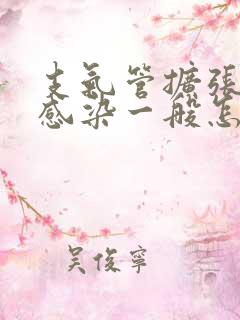 支气管扩张合并感染一般怎么用药治疗