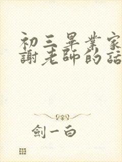 初三毕业家长感谢老师的话语有哪些