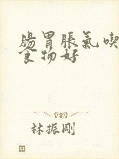 肠胃胀气吃什么食物好