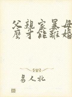 父亲家暴母亲怎么才能离婚