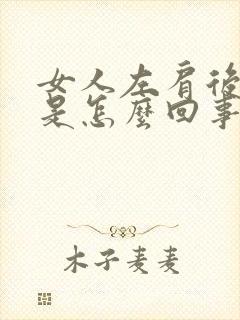 女人左肩后背疼是怎么回事?