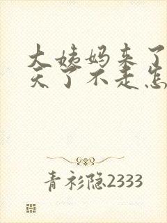 大姨妈来了十几天了不走怎么办