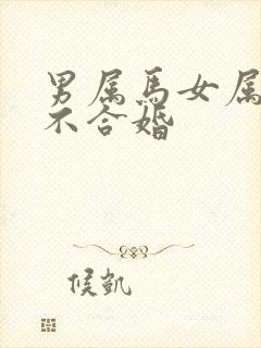 男属马女属兔合不合婚