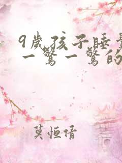 9岁孩子睡觉时一惊一惊的