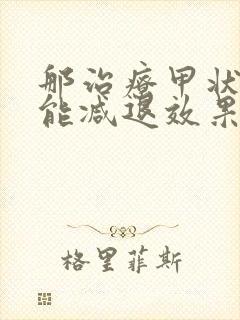 那治疗甲状腺功能减退效果好