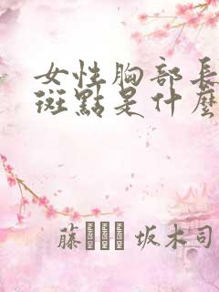 女性胸部长褐色斑点是什么原因