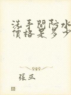 洗手间防水补漏价格是多少