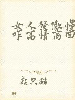 女人发傲慢表情咋高情商回复