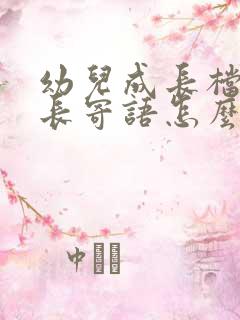 幼儿成长档案家长寄语怎么写