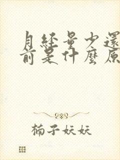 月经量少还总提前是什么原因