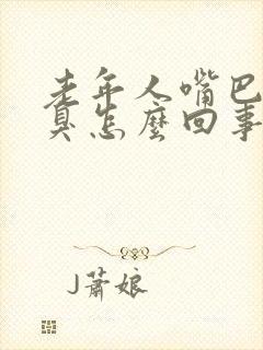 老年人嘴巴特别臭怎么回事