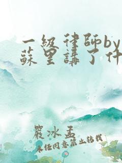 一级律师by木苏里讲了什么
