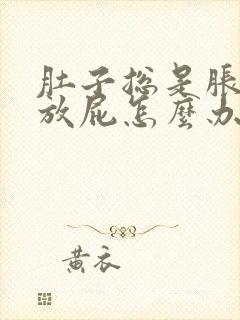 肚子总是胀气不放屁怎么办