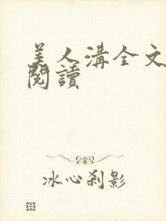 美人沟全文免费阅读