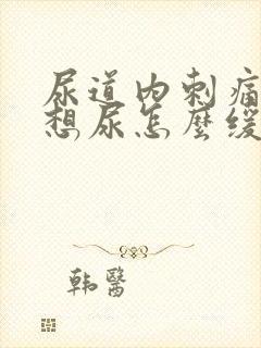 尿道内刺痛一直想尿怎么缓解