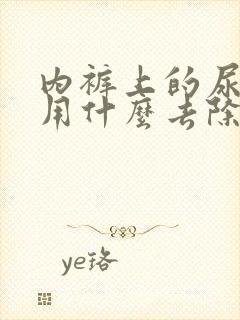 内裤上的尿骚味用什么去除