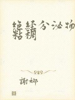 绝经分泌物发黄粘稠