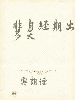 非月经期出血十多天