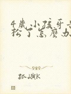 4岁小孩牙齿摔松了怎么办