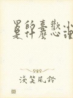 男的喜欢小孩子是什么心理